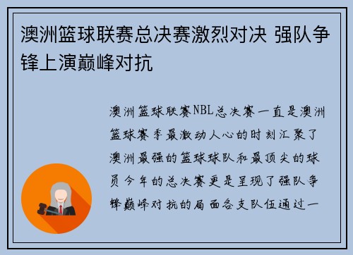 澳洲篮球联赛总决赛激烈对决 强队争锋上演巅峰对抗