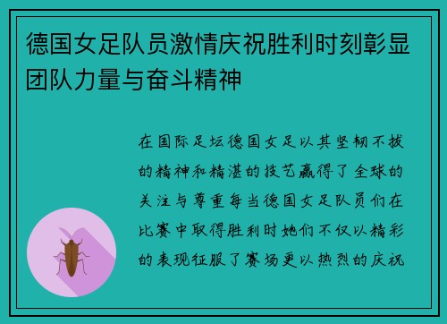 德国女足队员激情庆祝胜利时刻彰显团队力量与奋斗精神
