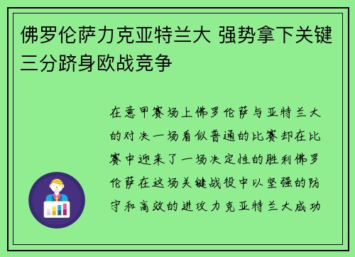 佛罗伦萨力克亚特兰大 强势拿下关键三分跻身欧战竞争