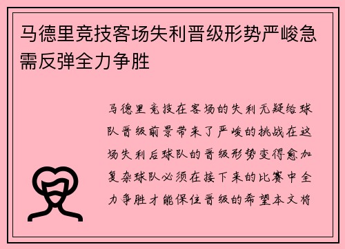 马德里竞技客场失利晋级形势严峻急需反弹全力争胜