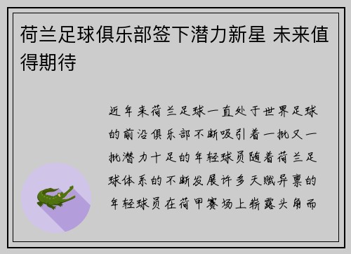 荷兰足球俱乐部签下潜力新星 未来值得期待