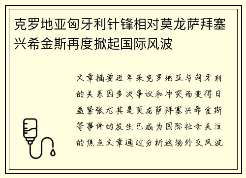 克罗地亚匈牙利针锋相对莫龙萨拜塞兴希金斯再度掀起国际风波