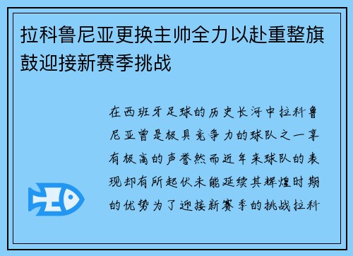拉科鲁尼亚更换主帅全力以赴重整旗鼓迎接新赛季挑战