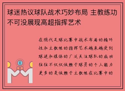 球迷热议球队战术巧妙布局 主教练功不可没展现高超指挥艺术