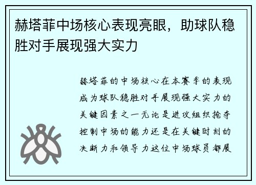 赫塔菲中场核心表现亮眼，助球队稳胜对手展现强大实力