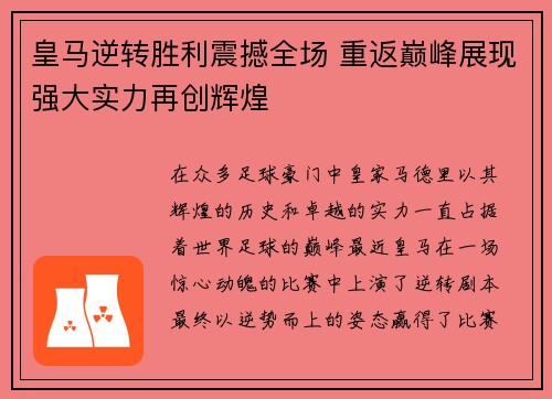 皇马逆转胜利震撼全场 重返巅峰展现强大实力再创辉煌