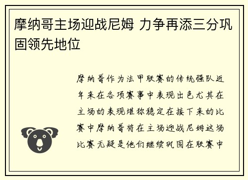 摩纳哥主场迎战尼姆 力争再添三分巩固领先地位