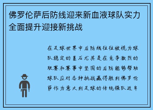 佛罗伦萨后防线迎来新血液球队实力全面提升迎接新挑战