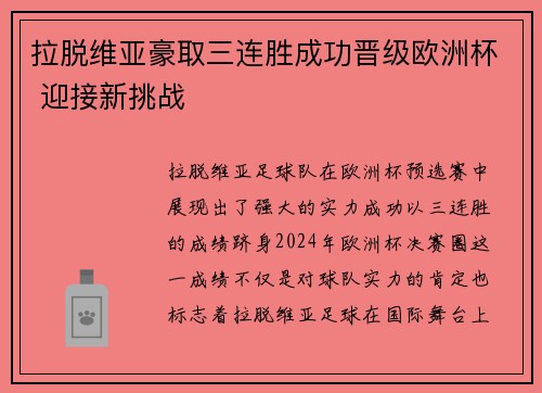 拉脱维亚豪取三连胜成功晋级欧洲杯 迎接新挑战