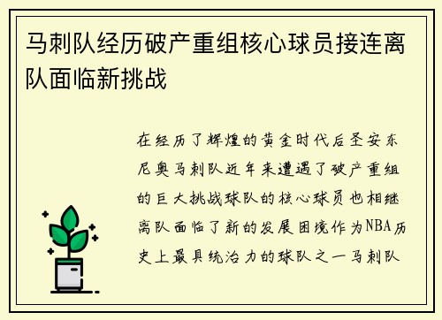 马刺队经历破产重组核心球员接连离队面临新挑战