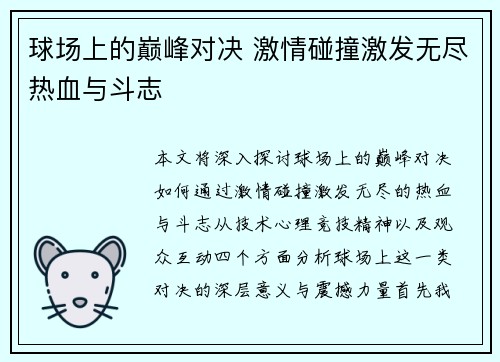 球场上的巅峰对决 激情碰撞激发无尽热血与斗志
