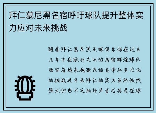 拜仁慕尼黑名宿呼吁球队提升整体实力应对未来挑战