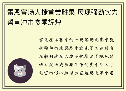 雷恩客场大捷首尝胜果 展现强劲实力誓言冲击赛季辉煌