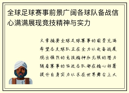 全球足球赛事前景广阔各球队备战信心满满展现竞技精神与实力