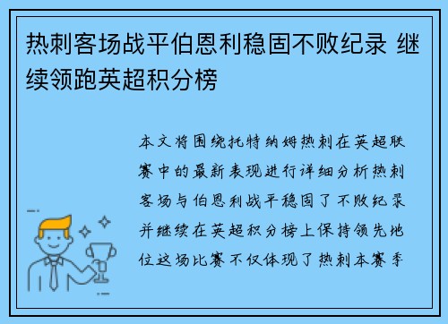 热刺客场战平伯恩利稳固不败纪录 继续领跑英超积分榜