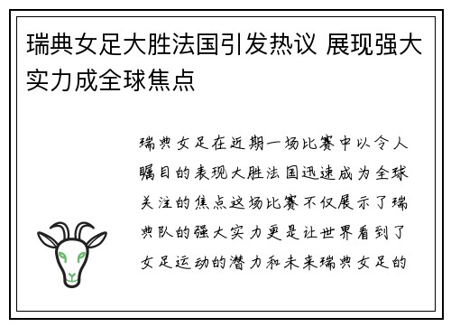 瑞典女足大胜法国引发热议 展现强大实力成全球焦点