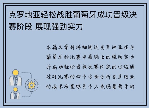 克罗地亚轻松战胜葡萄牙成功晋级决赛阶段 展现强劲实力