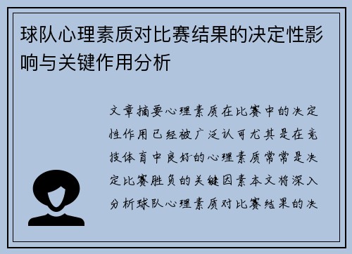 球队心理素质对比赛结果的决定性影响与关键作用分析