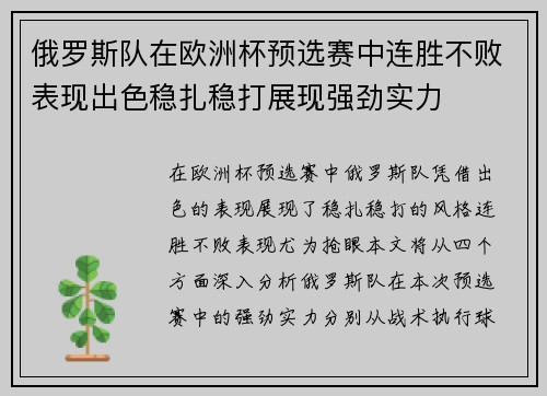 俄罗斯队在欧洲杯预选赛中连胜不败表现出色稳扎稳打展现强劲实力