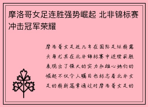 摩洛哥女足连胜强势崛起 北非锦标赛冲击冠军荣耀