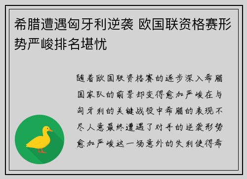 希腊遭遇匈牙利逆袭 欧国联资格赛形势严峻排名堪忧