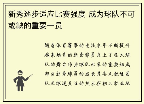 新秀逐步适应比赛强度 成为球队不可或缺的重要一员