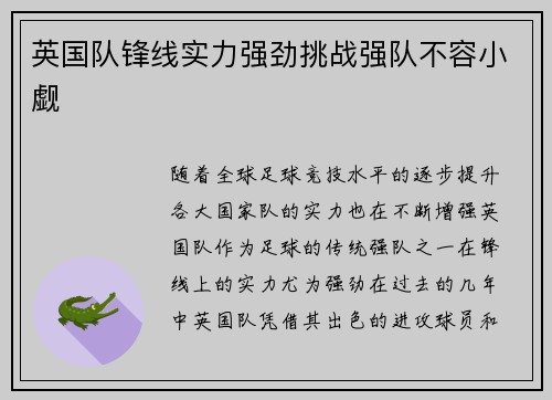 英国队锋线实力强劲挑战强队不容小觑