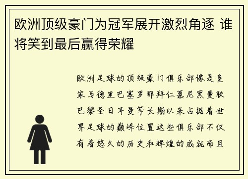欧洲顶级豪门为冠军展开激烈角逐 谁将笑到最后赢得荣耀