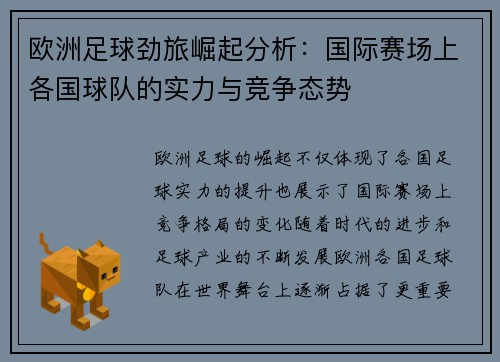 欧洲足球劲旅崛起分析：国际赛场上各国球队的实力与竞争态势